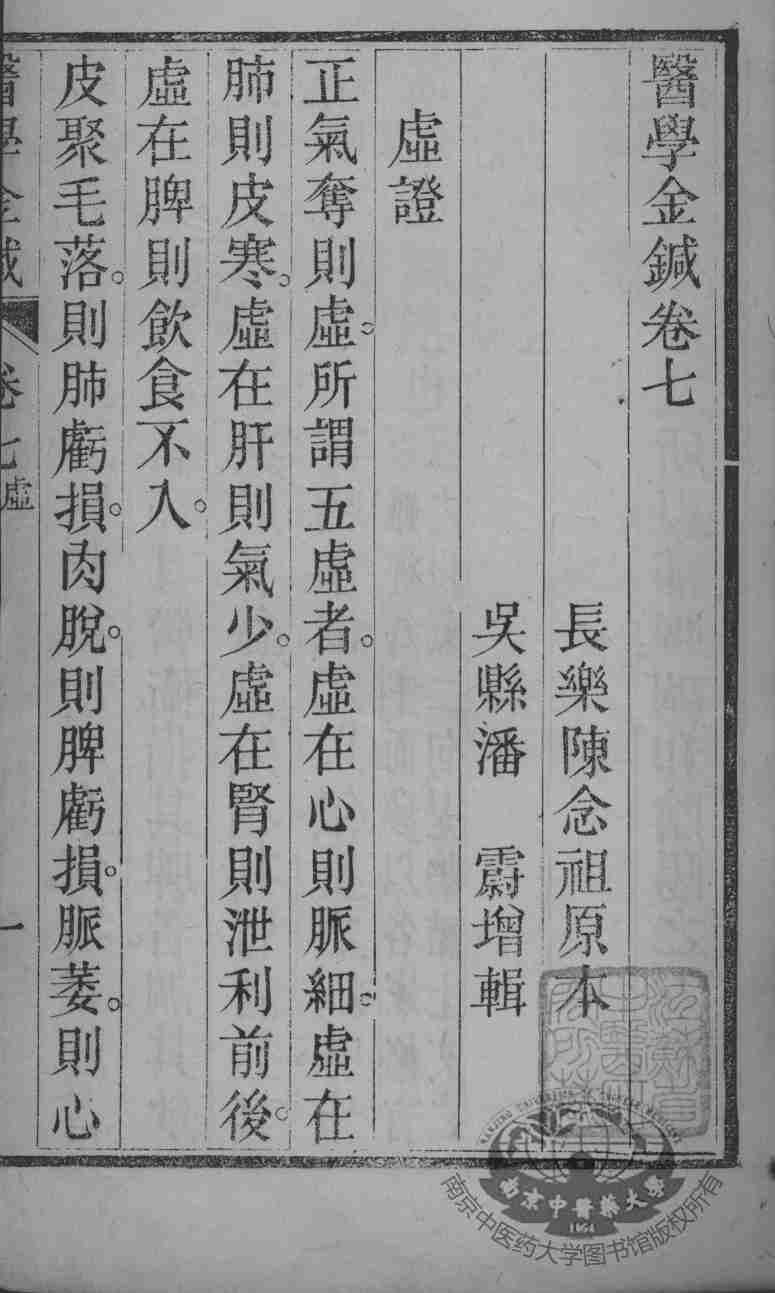 韡园医学六种  医学金针  卷7-8